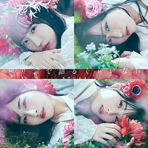 【送料無料】 CD / STU48 / 独り言で語るくらいなら (CD+DVD) (通常盤/Type A)
