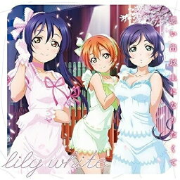 【取寄商品】CD / lily white / 思い出以上になりたくて / LACM-14414