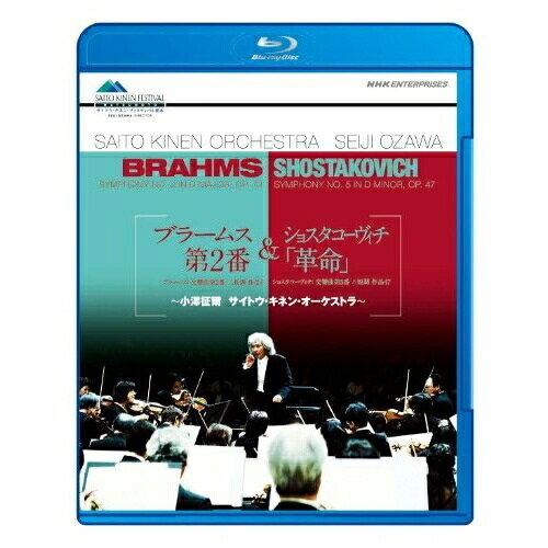 【取寄商品】BD / 小澤征爾 / ブラームス「交響曲 第2番」&ショスタコーヴィチ「革命」〜小澤征爾 サイトウ・キネン・オーケストラ〜(Blu-ray) / NSBS-14719 surprise-web-13618880 サプライズWEB パッケージ画像