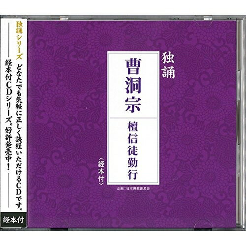 CD / 曹洞宗永平寺系住職 / 独誦 曹洞宗 檀信徒勤行 / PCCG-1257
