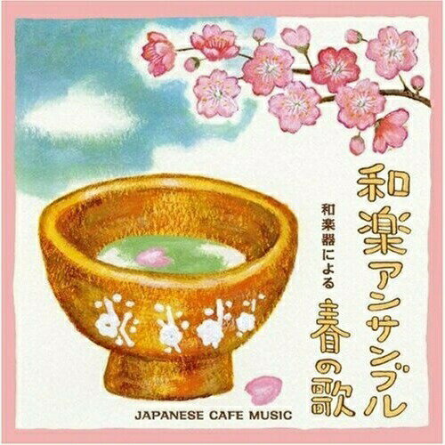 CD / 和楽アンサンブル / 和カフェ〜和楽器による春の歌〜 / RES-162