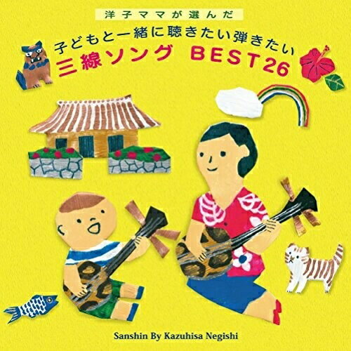 CD / 根岸和寿 / 洋子ママが選んだ 子どもと一緒に聴きたい弾きたい 三線ソング BEST26 (楽譜付) / RES-253