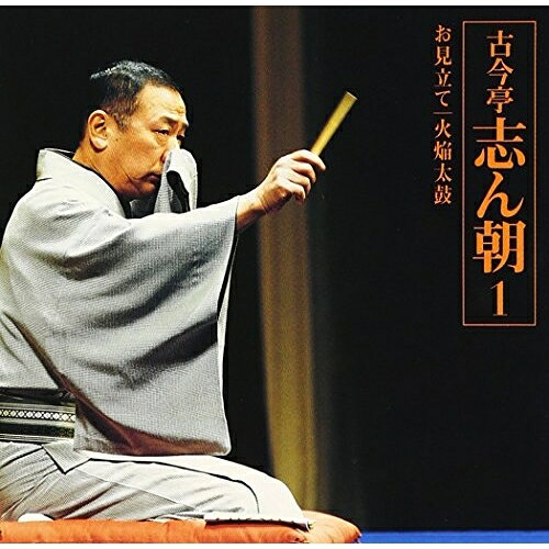 CD / 古今亭志ん朝 / 古今亭志ん朝1 朝日名人芸ライヴシリーズ1 お見立て/火焔太鼓 / SRCL-4731