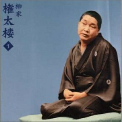 CD / 柳家権太楼(三代目) / 柳家権太楼1「幽霊の辻(小佐田定雄作)」 / SRCL-4949