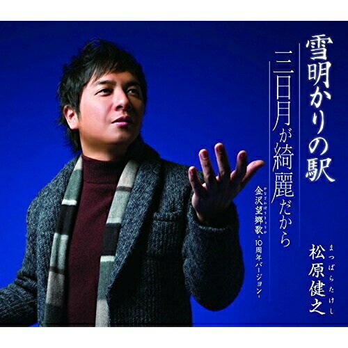 CD/雪明かりの駅/三日月が綺麗だから/金沢望郷歌-10周年バージョン-/松原健之/TECA-12572