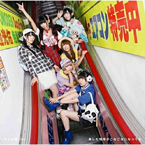 乐天商城 - CD / でんぱ組.inc / あした地球がこなごなになっても (CD+DVD) (初回限定盤B) / TFCC-89569