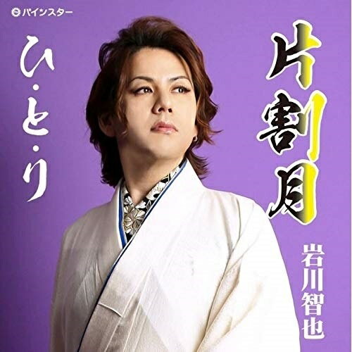 【取寄商品】CD / 岩川智也 / 片割月 / PISC-2009