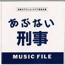 CD / オリジナル・サウンドトラック / あぶない刑事 ミュージックファイル / VPCD-80473