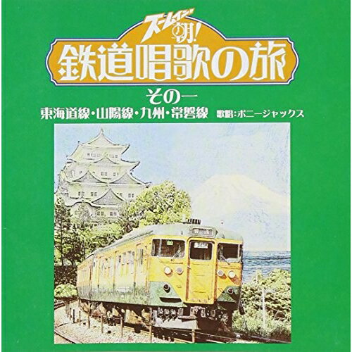 CD / 趣味教養 / ズームイン!!朝! 鉄道唱歌の旅 その一 東海道線・山陽線・九州・常磐線 / VPCD-81326