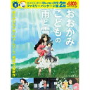 おおかみこどもの雨と雪 ファミリーパッケージ版(Blu-ray) (Blu-ray+DVD) (ファミリーパッケージ版)劇場アニメ細田守、宮崎あおい、大沢たかお、菅原文太、貞本義行、高木正勝　発売日 : 2013年2月20日　種別 : BD　JAN : 4988021712439　商品番号 : VPXT-71243