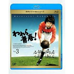 BD / 国内TVドラマ / われら青春! Vol.3(Blu-ray) / VPXX-71120