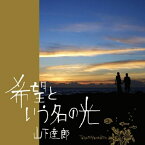 CD/希望という名の光/山下達郎/WPCL-10776