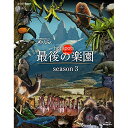 BD / ドキュメンタリー / NHKスペシャル ホットスポット 最後の楽園 season3 Blu-ray BOX(Blu-ray) / ASBDP-1243