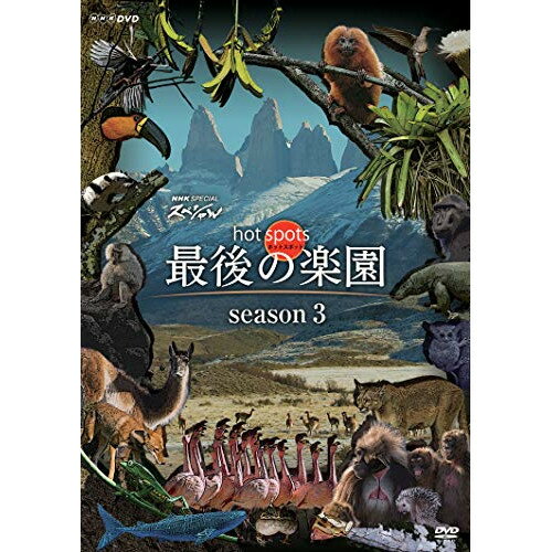 NHKスペシャル ホットスポット 最後の楽園 season3 DVD-BOXドキュメンタリー佐藤直紀　発売日 : 2020年12月23日　種別 : DVD　JAN : 4943566312322　商品番号 : ASBP-6200