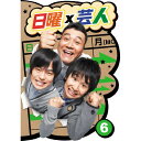 DVD / 趣味教養 / 日曜×芸人 VOL.6 / ASBY-5713