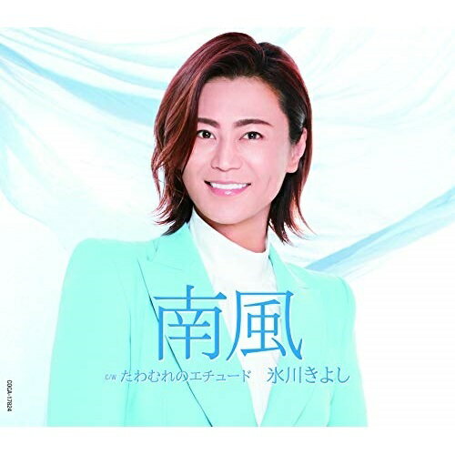 CD / 氷川きよし / 南風 C/W たわむれのエチュード (歌詩カード、メロ譜付) (Aタイプ) / COCA-17824