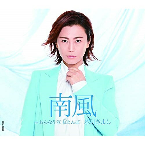 CD / 氷川きよし / 南風 C/W おんな花笠 紅とんぼ (歌詩カード、メロ譜付) (Bタイプ) / COCA-17825