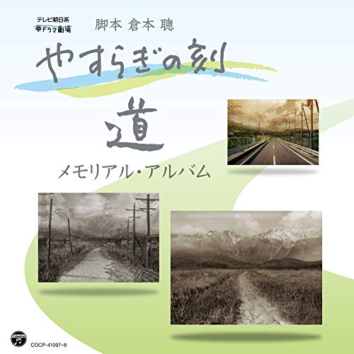 やすらぎの刻〜道 メモリアル・アルバムオムニバス藤山一郎、霧島昇、ミス・コロムビア、霧島昇、高峰三枝子、中野忠晴、渡辺はま子、李香蘭(山口淑子)　発売日 : 2020年3月04日　種別 : CD　JAN : 4549767083742　商品番号 : COCP-41007【商品紹介】テレビ朝日開局60周年記念番組で、倉本聰の脚本によるドラマ『やすらぎの刻〜道』とのタイアップCD。DISC-1には番組内で使用された歌謡曲や抒情歌・唱歌の音源を収録し、DISC-2には島健作曲による番組のオリジナル・サウンド・トラックを収録した2枚組。【収録内容】CD:11.東京ラプソディ(MONO)2.旅の夜風(MONO)3.誰か故郷を想わざる(MONO)4.湖畔の宿(MONO)5.小さな喫茶店(MONO)6.一杯のコーヒーから(MONO)7.シナの夜(MONO)8.何日君再来(MONO)9.夜来香(中国語)(MONO)10.蘇州夜曲(MONO)11.めんこい子馬(MONO)12.リンゴの唄(MONO)13.青い山脈(MONO)14.とんがり帽子(MONO)15.朝だ元気で16.朧月夜17.七つの子18.夕焼け小焼け19.叱られて20.この道21.ゴンドラの唄22.故郷CD:21.メインテーマ2.朝日のあたる道3.学び舎4.一目惚れ5.見栄っ張り6.剥がれ落ちた仮面7.叶わぬ想い8.貝殻の道9.恋文10.疑いの眼差し11.迫りくる影12.陰謀の足音13.危機一髪14.正義の味方15.気の合う仲間16.ドタバタ17.途切れた道18.激情19.新しい朝20.希望の光21.追憶の道22.進化樹 〜ストリングス・バージョン〜23.離郷の歌 〜ピアノ・バージョン〜24.メインテーマ 〜ギター・バージョン〜25.メインテーマ 〜ストリングス・バージョン〜