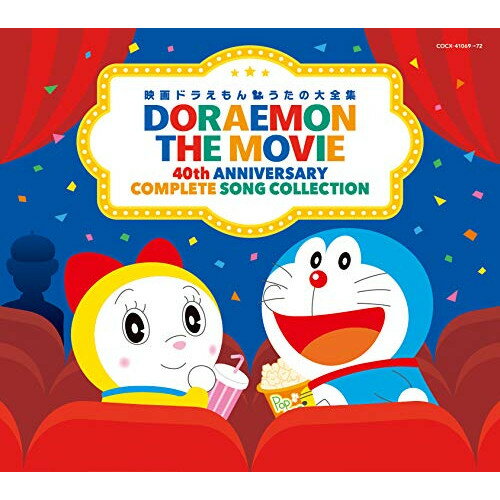 楽天サプライズWEBCD / アニメ / 映画ドラえもん うたの大全集 （別冊歌詞ブックレット） / COCX-41069