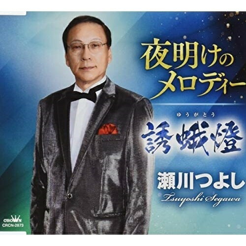 CD / 瀬川つよし / 夜明けのメロディー/誘蛾燈 (メロ譜付) / CRCN-2873