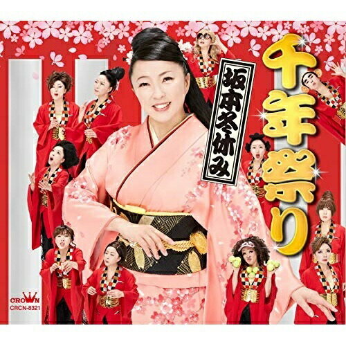 千年祭り (振付付/メロ譜付)坂本冬休みサカモトフユヤスミ さかもとふゆやすみ　発売日 : 2020年3月04日　種別 : CD　JAN : 4988007291484　商品番号 : CRCN-8321【商品紹介】坂本冬美の歌まねでお馴染みのあの”坂本冬休み”がCDデビュー!派手なアレンジを施しつつ、若年から年配の方まで楽しめる(まつり)をテーマにした楽曲を収録。【収録内容】CD:11.千年祭り2.千年祭り(オリジナル・カラオケ)3.千年祭り(一般用カラオケ(半音下げ))4.千年祭り(男性用カラオケ(1音下げ))5.千年祭り(おまけ)
