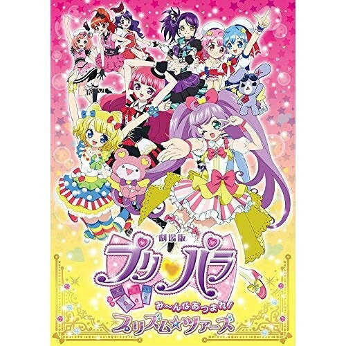 DVD / キッズ / 劇場版プリパラ み～んなあつまれ!プリズム☆ツアーズ / EYBA-10575