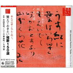 CD / 名越志保/八十川真由野/大滝寛 / 美しい日本語 覚えておきたい短歌150選 / KICG-5012