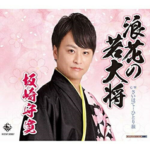 CD / 坂崎守寛 / 浪花の若大将/さいはて…ひとり旅 (楽譜付) / KICM-30967