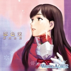 CD / 平野綾 / 恋色空/悲しみよこんにちは / KICM-3196
