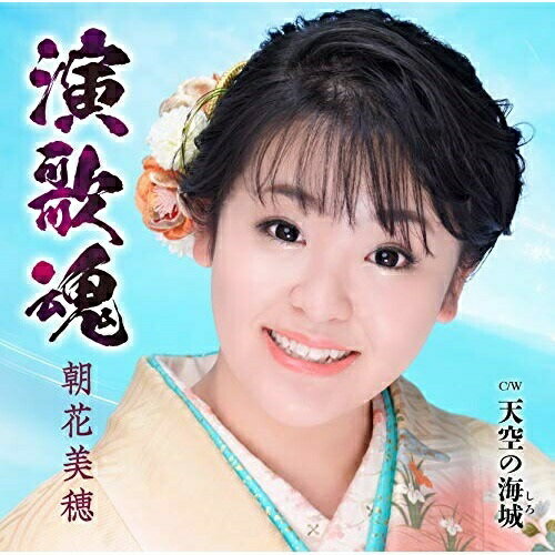 CD / 朝花美穂 / 演歌魂/天空の海城 (歌詞カード付/メロ譜付) / TKCA-91245