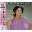 CD/テレサ・テン ベスト10 (初回生産限定特別価格盤)/テレサ・テン(麗君)