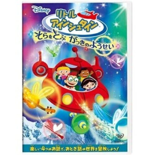リトル・アインシュタイン/そらをとぶ がっきのようせいディズニー　発売日 : 2012年5月16日　種別 : DVD　JAN : 4959241958006　商品番号 : VWDS-5800