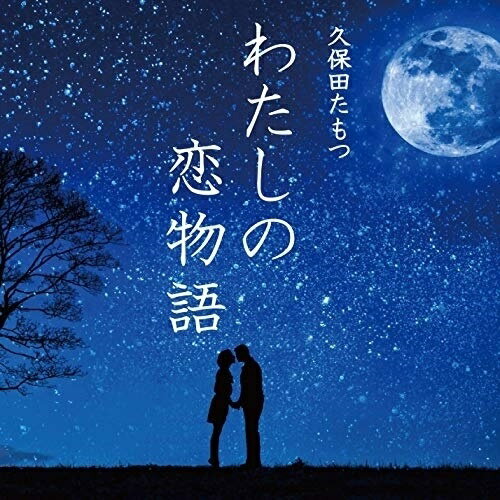 わたしの恋物語久保田たもつクボタタモツ くぼたたもつ発売日：2020年12月15日品　 種：CDJ　A　N：4582500632029品　 番：YKM-10004商品紹介群馬県前橋市にて、カラオケ同好会からのスタート。前橋と埼玉を行き来するたびに思い浮かべていた内容の歌です。収録内容CD:11.わたしの恋物語り 唄入り2.新町カラオケ心模様 唄入り3.わたしの恋物語 カラオケ4.新町カラオケ心模様 カラオケ