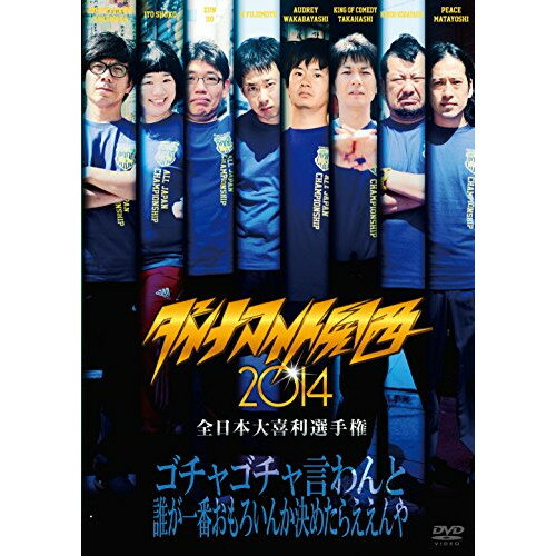 DVD / 趣味教養 / ダイナマイト関西2014 全日本大喜利選手権 / YRBN-90865