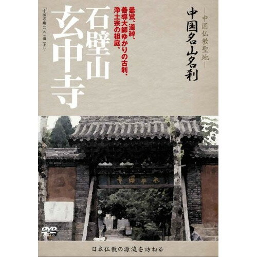 DVD / 趣味教養 (海外) / -中国仏教聖