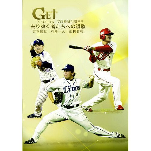 DVD(野球） DVD/GET SPORTS プロ野球引退 SP 〜去りゆく者たちへの讃歌〜/スポーツ/ZMBH-9280