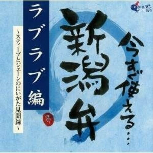 CD / 趣味教養 / 今すぐ使える新潟弁/ラブラブ編 ～スティーブとジェーンのにいがた見聞録～ / TKCA-73143