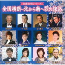 CD / オムニバス / 全国横断〜北から南へ歌の旅路 (解説付) / TKCA-73938