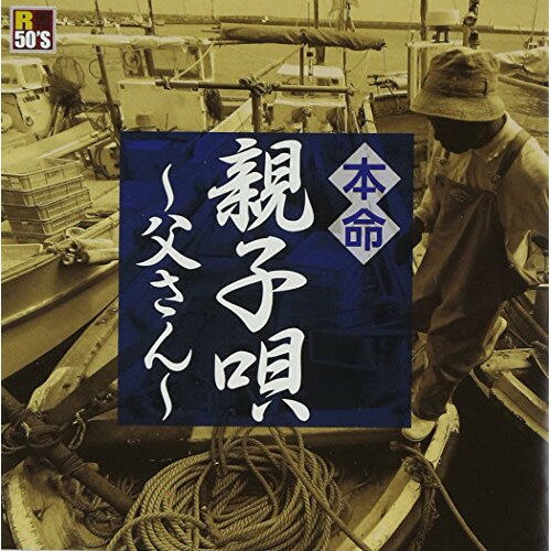 R50'S SURE THINGS!! 本命 親子唄〜父さん〜オムニバス八代亜紀、吉幾三、山本謙司、坂井一郎、祐子と弥生、朝田のぼる、千昌夫　発売日 : 2014年11月05日　種別 : CD　JAN : 4988008173147　商品番号 : TKCA-74154【商品紹介】子から親へ、親から子へ。伝えたい親子(娘)唄を集めた『R50's』シリーズ。本作は”父親”にフォーカスした作品。【収録内容】CD:11.お父さん(鈴木淳)2.妻へ娘へ…そして息子へ3.父娘草4.父さんの詩5.お父さん(はやしこば)6.おやじの背中7.親子船8.おやじの海9.お父さん(山本ゆたか)10.我が娘へ11.おとうさんへ12.父から…13.親父14.親子15.親父の祭り唄16.父さん17.おやじの酒18.望郷酒場