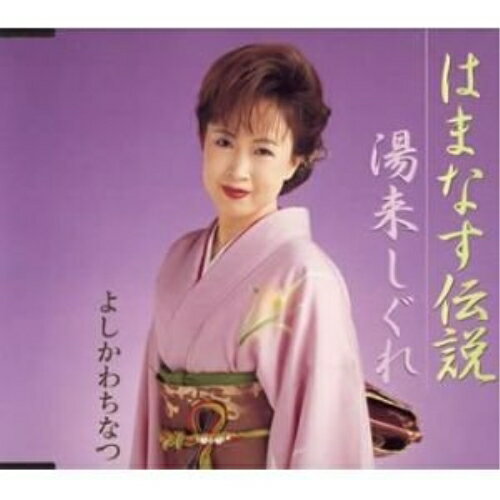 CD / よしかわちなつ / はまなす伝説/湯来しぐれ / TKCA-90122