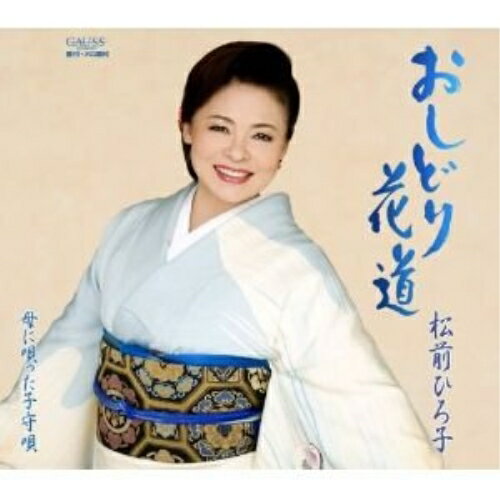 おしどり花道/母に唄った子守唄松前ひろ子マツマエヒロコ まつまえひろこ　発売日 : 2007年5月09日　種別 : CD　JAN : 4988008928136　商品番号 : TKCA-90195【商品紹介】夫婦演歌でお馴染みの、松前ひろ子のシングル。メジャー調の明るい男歌に初挑戦した作品。CTS(TKSA-21111)同時発売。【収録内容】CD:11.おしどり花道2.おしどり花道(オリジナルカラオケ)3.おしどり花道(ガイドメロ入りカラオケ)4.母に唄った子守唄5.母に唄った子守唄(オリジナルカラオケ)6.母に唄った子守唄(ガイド入りカラオケ)