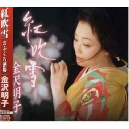 CD / 金沢明子 / 紅吹雪/おふくろ酒場 / TKCA-90207