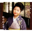 CD / 野中彩央里 / 秋螢-あきほたる-/寄り添い坂 / TKCA-90215