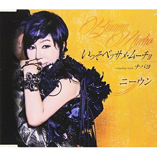 いっそベッサメ・ムーチョ/ナパヨ (歌詞付)ニーウンにーうん　発売日 : 2015年1月14日　種別 : CD　JAN : 4988008177442　商品番号 : TKCA-90666【商品紹介】韓国出身の歌手ニーウンによる、日本での活動再開シングル。2014年7月に韓国で発売し、ラジオOA回数ランキングで36位(9月時)を獲得した「Besame Mucho」の日本語版。【収録内容】CD:11.いっそベッサメ・ムーチョ2.ナパヨ3.いっそベッサメ・ムーチョ(オリジナル・カラオケ)4.ナパヨ(オリジナル・カラオケ)