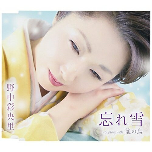 CD / 野中彩央里 / 忘れ雪/籠の鳥 (歌詞付) / TKCA-90704
