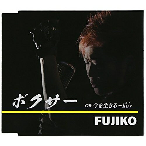 ボクサー C/W 今を生きる〜hoy (歌詞付)FUJIKOフジコ ふじこ　発売日 : 2015年6月24日　種別 : CD　JAN : 4988008193640　商品番号 : TKCA-90705【商品紹介】大阪府守口市出身。1967年「ふしぎな人ね」でデビューし、2013年に古希を迎えて尚も精力的にライヴ活動を行うFUJIKOのシングル。表題曲「ボクサー」は、男の生き様をボクサーに例えて歌う人生ソング。ロック・テイストの歌謡曲。【収録内容】CD:11.ボクサー2.今を生きる〜hoy3.ボクサー(オリジナル・カラオケ)4.今を生きる〜hoy(オリジナル・カラオケ)