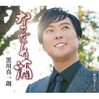 CD / 黒川真一朗 / なだめ酒 (歌詞カード付/メロ譜付) / TKCA-91229