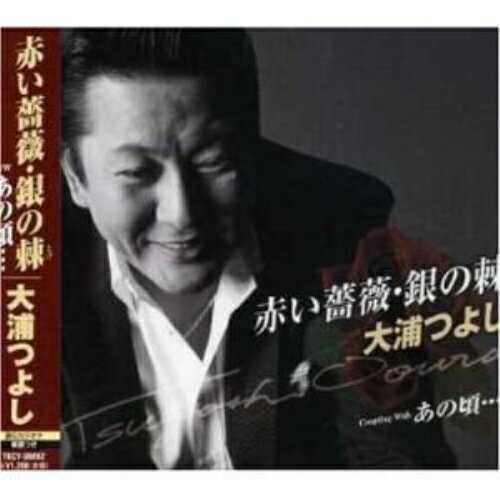 CD / 大浦つよし / 赤い薔薇・銀の棘/あの頃… / TKCY-99062