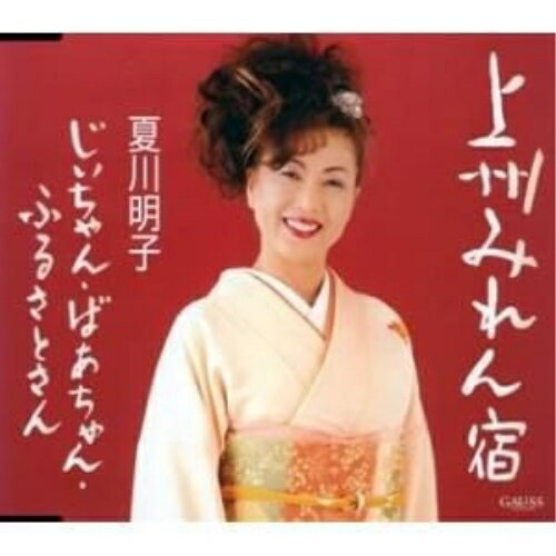 CD / 夏川明子 / 上州みれん宿/じいちゃん・ばあちゃん・ふるさとさん / TKCY-99072