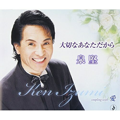 CD / 泉堅 / 大切なあなただから/愛 / TKCY-99129